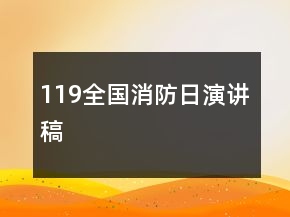 119全國(guó)消防日演講稿