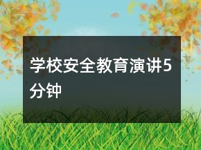 學(xué)校安全教育演講5分鐘