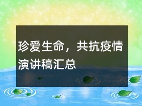 珍愛生命，共抗疫情演講稿匯總