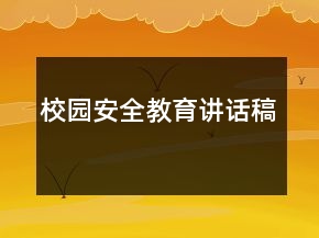 校園安全教育講話稿