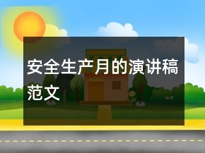 安全生產月的演講稿范文