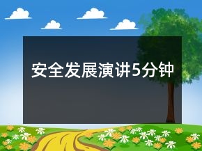 安全發(fā)展演講5分鐘