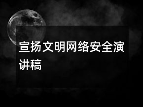 宣揚文明網(wǎng)絡(luò)安全演講稿