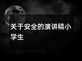 關于安全的演講稿小學生