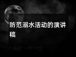 防范溺水活動(dòng)的演講稿