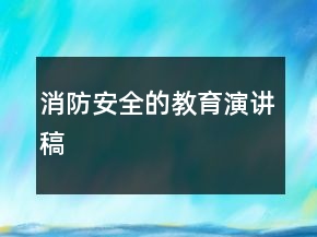 消防安全的教育演講稿