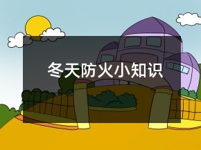 冬天防火小知識(shí)