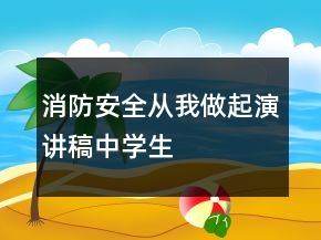 消防安全從我做起演講稿中學生