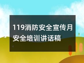 119消防安全宣傳月安全培訓(xùn)講話稿