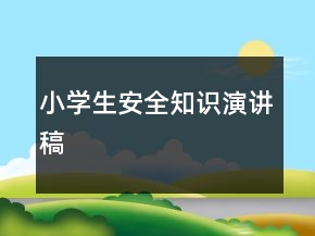 小學生安全知識演講稿