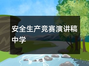 安全生產(chǎn)競賽演講稿中學