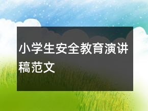 小學(xué)生安全教育演講稿范文