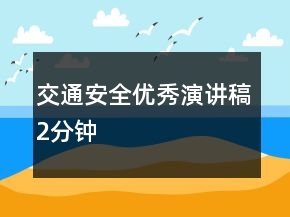 交通安全優(yōu)秀演講稿2分鐘
