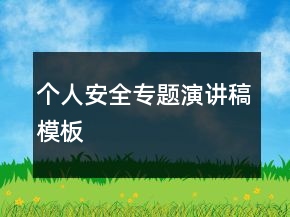 個人安全專題演講稿模板