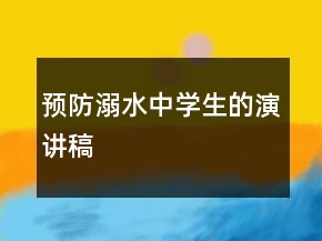 預(yù)防溺水中學(xué)生的演講稿