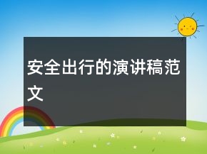 安全出行的演講稿范文