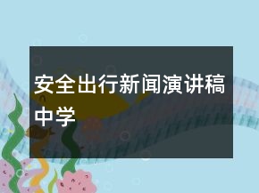 安全出行新聞演講稿中學