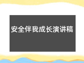 安全伴我成長演講稿