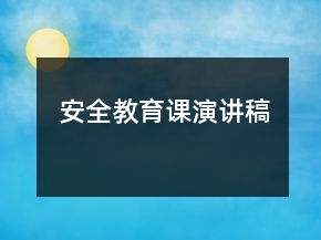 安全教育課演講稿