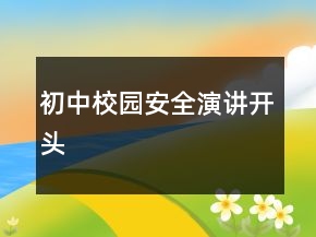 初中校園安全演講開頭