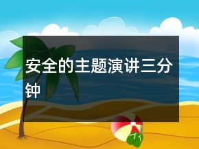 安全的主題演講三分鐘