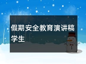 假期安全教育演講稿學(xué)生