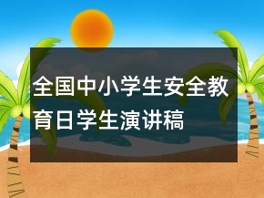 全國中小學(xué)生安全教育日學(xué)生演講稿