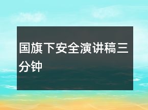 國旗下安全演講稿三分鐘