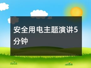 安全用電主題演講5分鐘