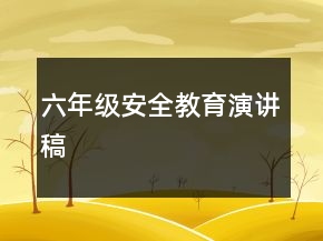 六年級(jí)安全教育演講稿