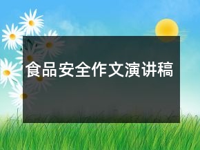 食品安全作文演講稿