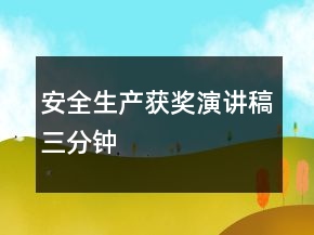安全生產(chǎn)獲獎(jiǎng)演講稿三分鐘