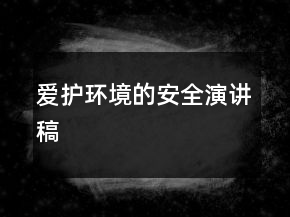 愛護環(huán)境的安全演講稿