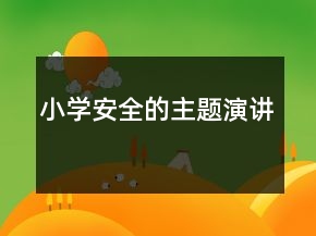 小學安全的主題演講
