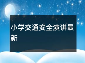 小學(xué)交通安全演講最新