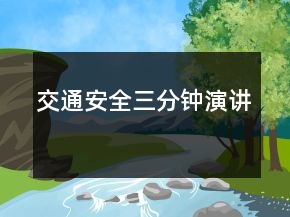 交通安全三分鐘演講