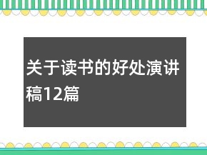關于讀書的好處演講稿12篇