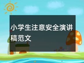小學生注意安全演講稿范文