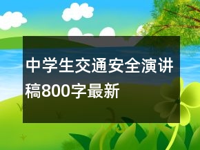 中學(xué)生交通安全演講稿800字最新