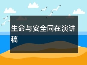 生命與安全同在演講稿
