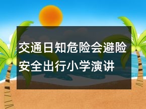 交通日知危險會避險安全出行小學(xué)演講稿