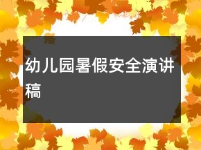 幼兒園暑假安全演講稿