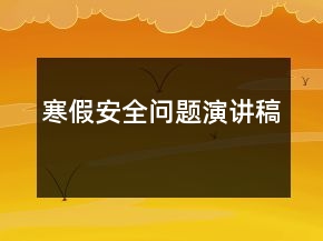 寒假安全問(wèn)題演講稿