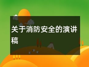 關(guān)于消防安全的演講稿