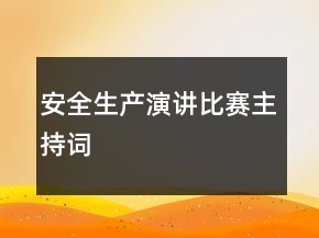 安全生產(chǎn)演講比賽主持詞