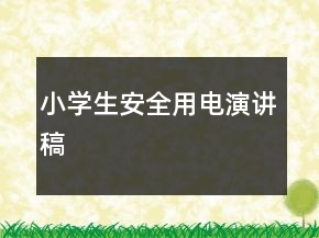 小學(xué)生安全用電演講稿