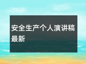 安全生產(chǎn)個(gè)人演講稿最新