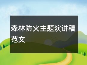 森林防火主題演講稿范文