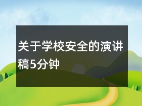 關(guān)于學(xué)校安全的演講稿5分鐘
