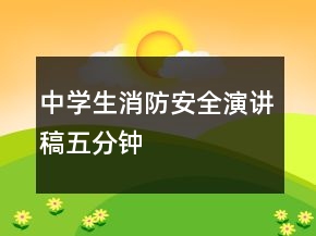 中學(xué)生消防安全演講稿五分鐘